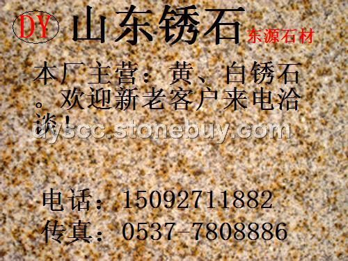 黄锈石光板,荔枝面,火烧面,白锈石,山东锈石