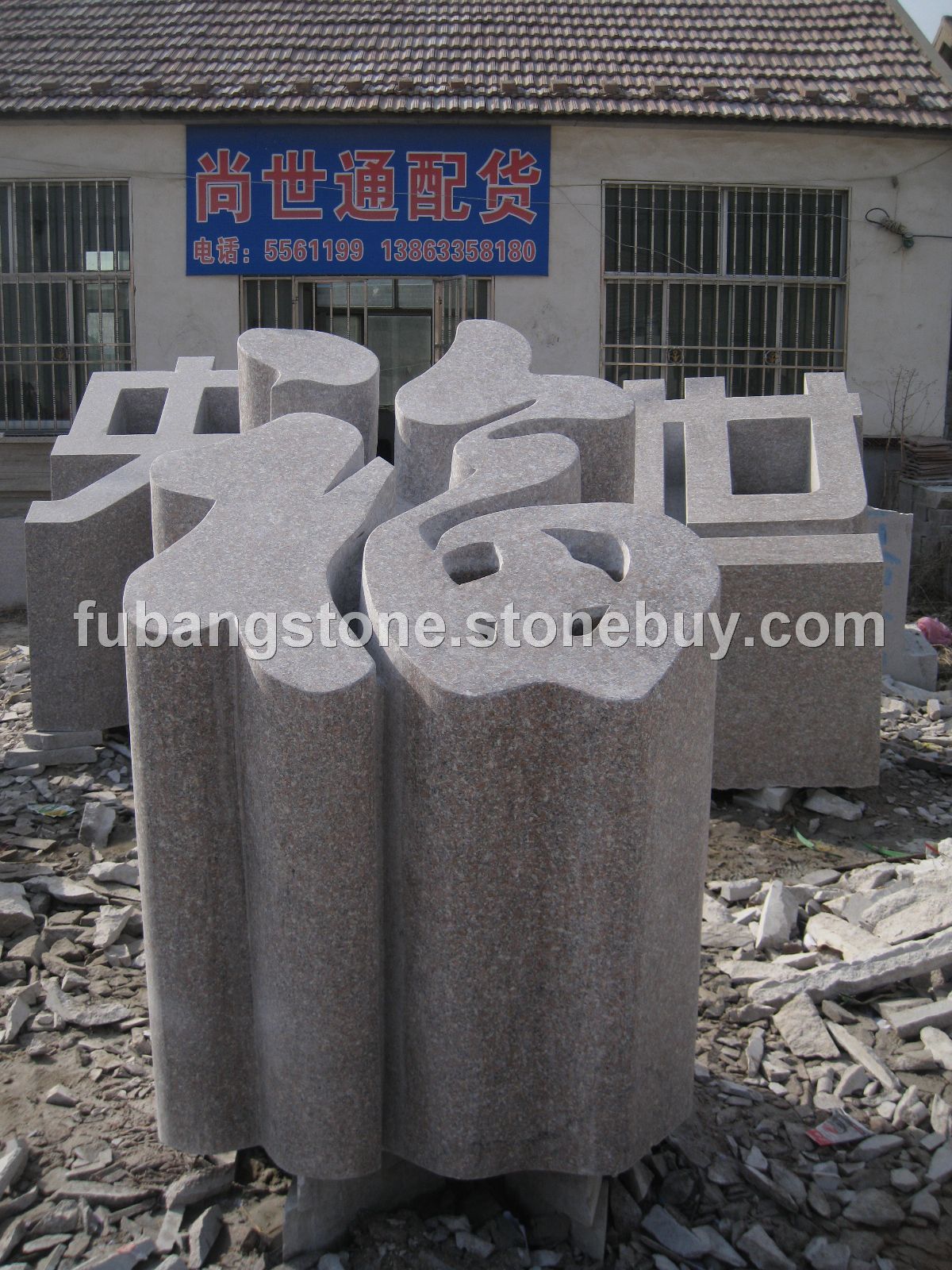 立体字福字