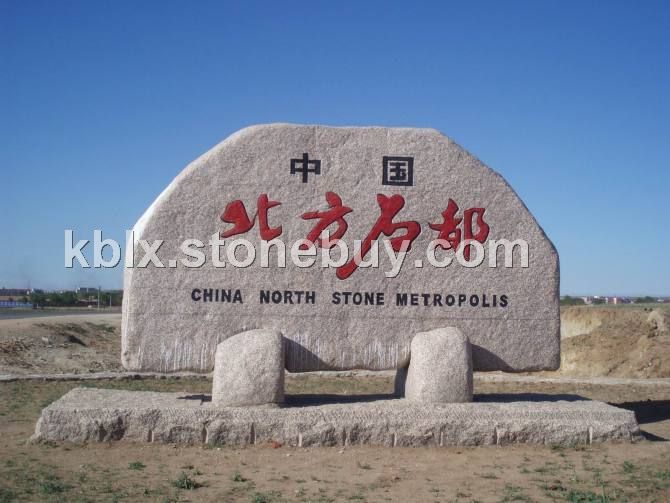 石材园区