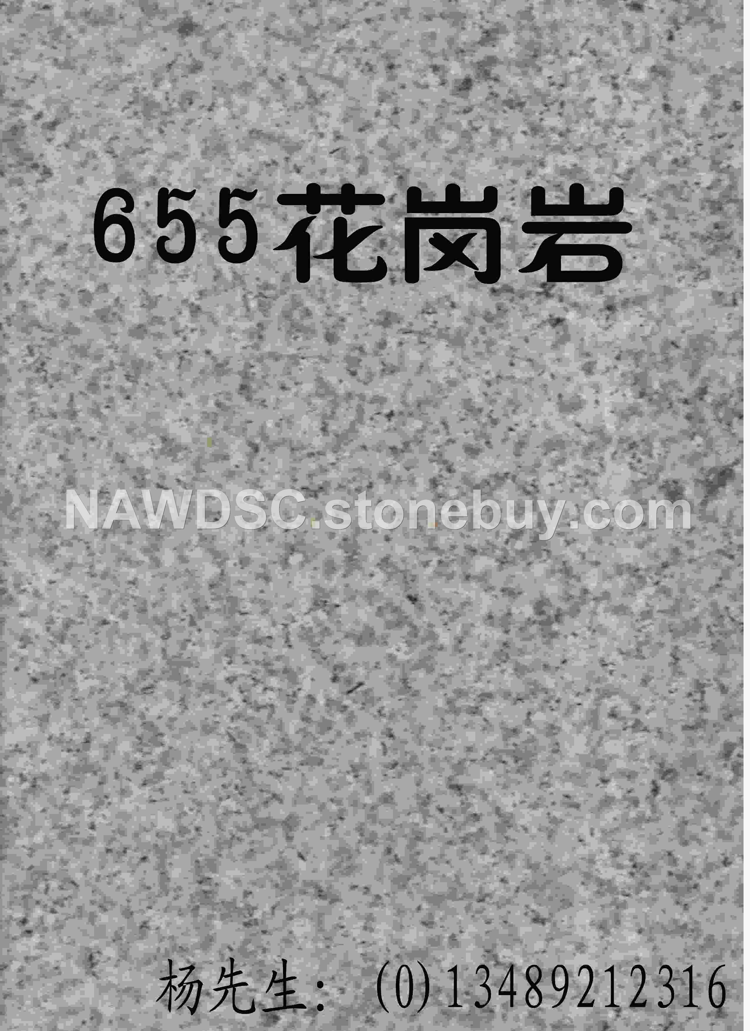 655 花岗岩