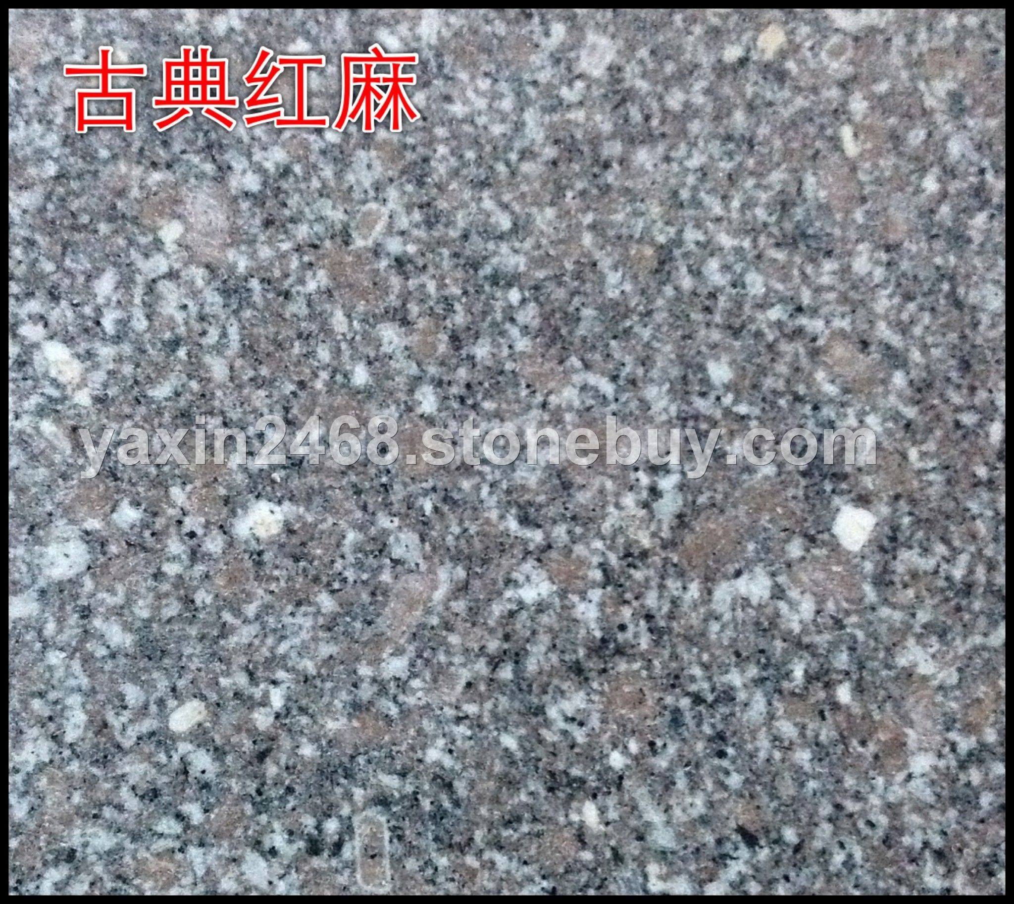 古典红麻