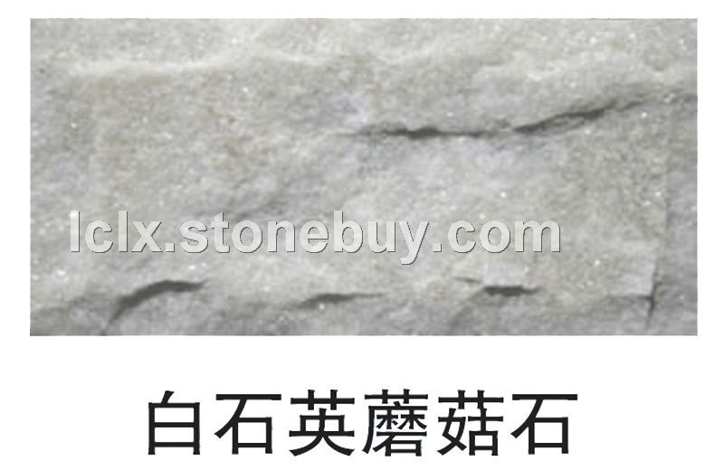 白石英蘑菇石