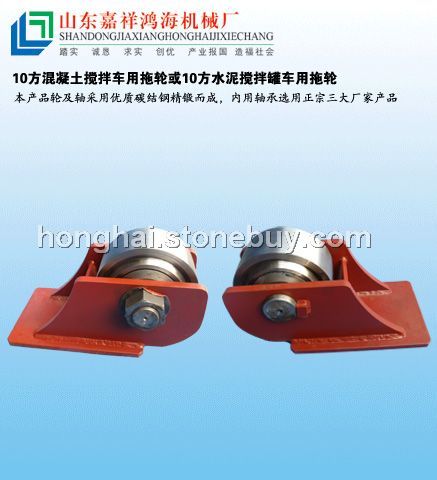 10方混凝土搅拌车用拖轮