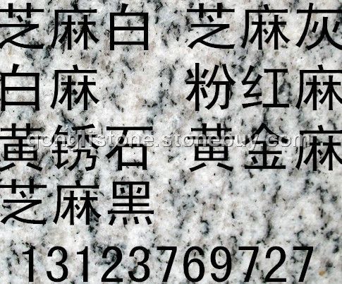 芝麻白，芝麻灰，泌阳红，白麻，黄金麻，锈石，
