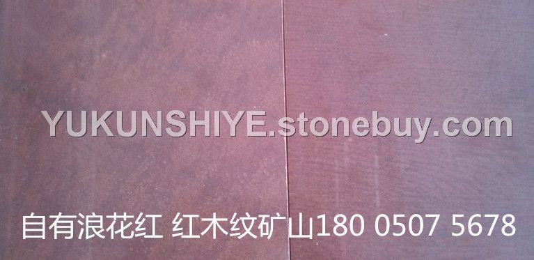 浪花红 木纹红