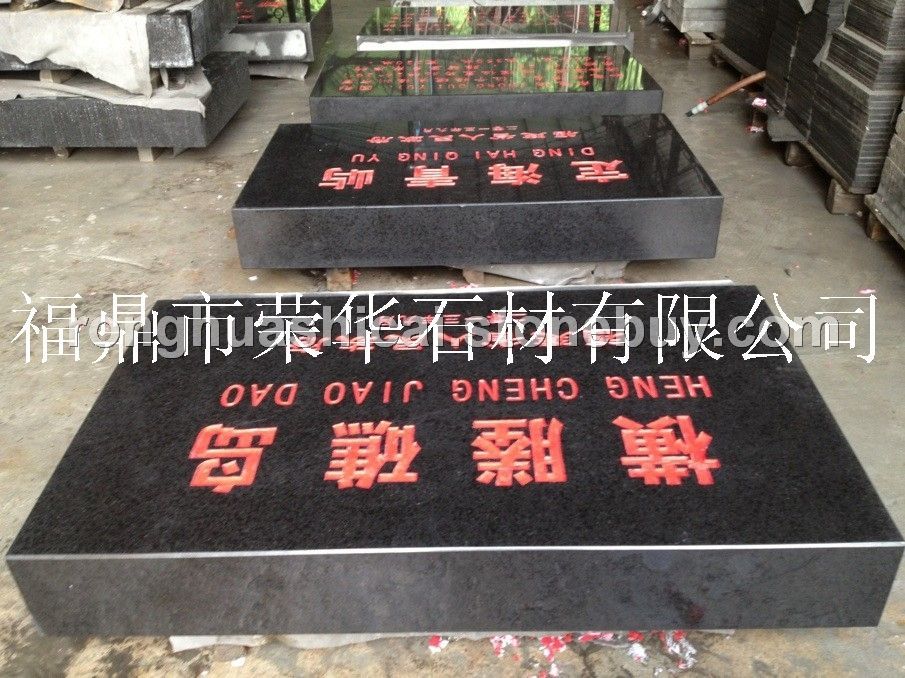 福鼎黑G684 標(biāo)志碑 墓碑等磨光異型