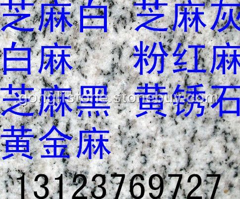 芝麻白，芝麻灰，泌阳红，白麻，黄金麻，锈石，