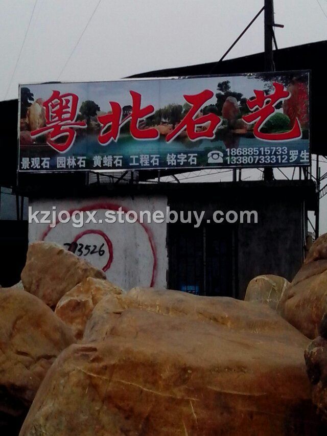 各种景观石，黄蜡石，园林石
