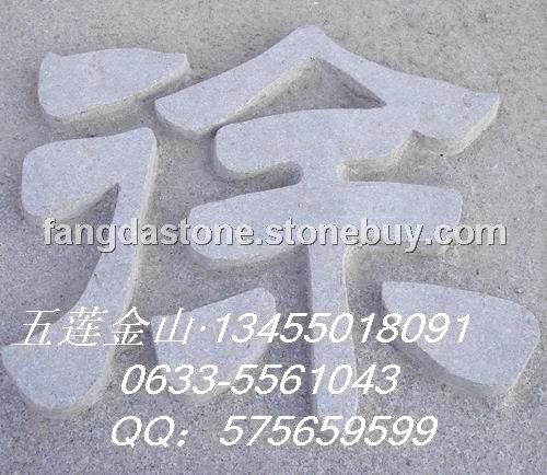 五莲红浮雕字