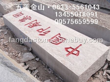 五莲红门牌石