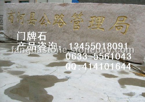 自然面门牌石
