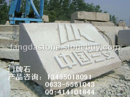 五莲红门牌石欣赏