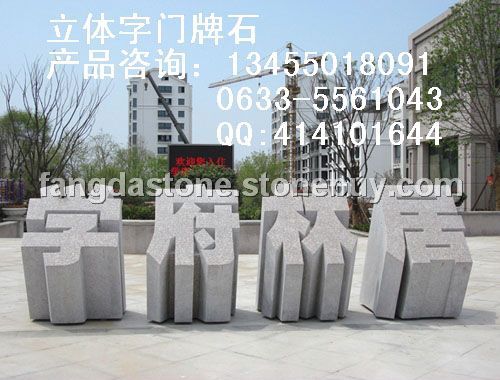 五蓮紅立體字