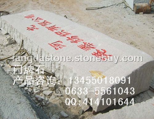 门牌石加工