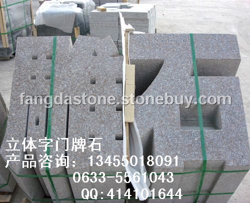 立体字门牌石加工