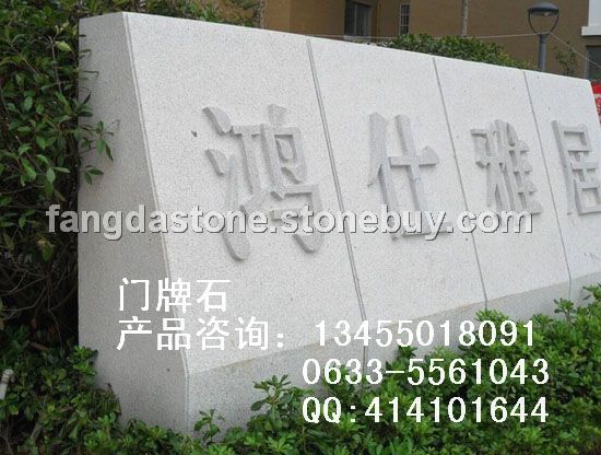 五莲红门牌石欣赏
