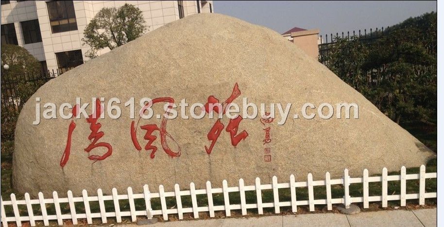 巨型景观石