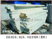 云白6公分 8公分 10公分毛料（荒料）