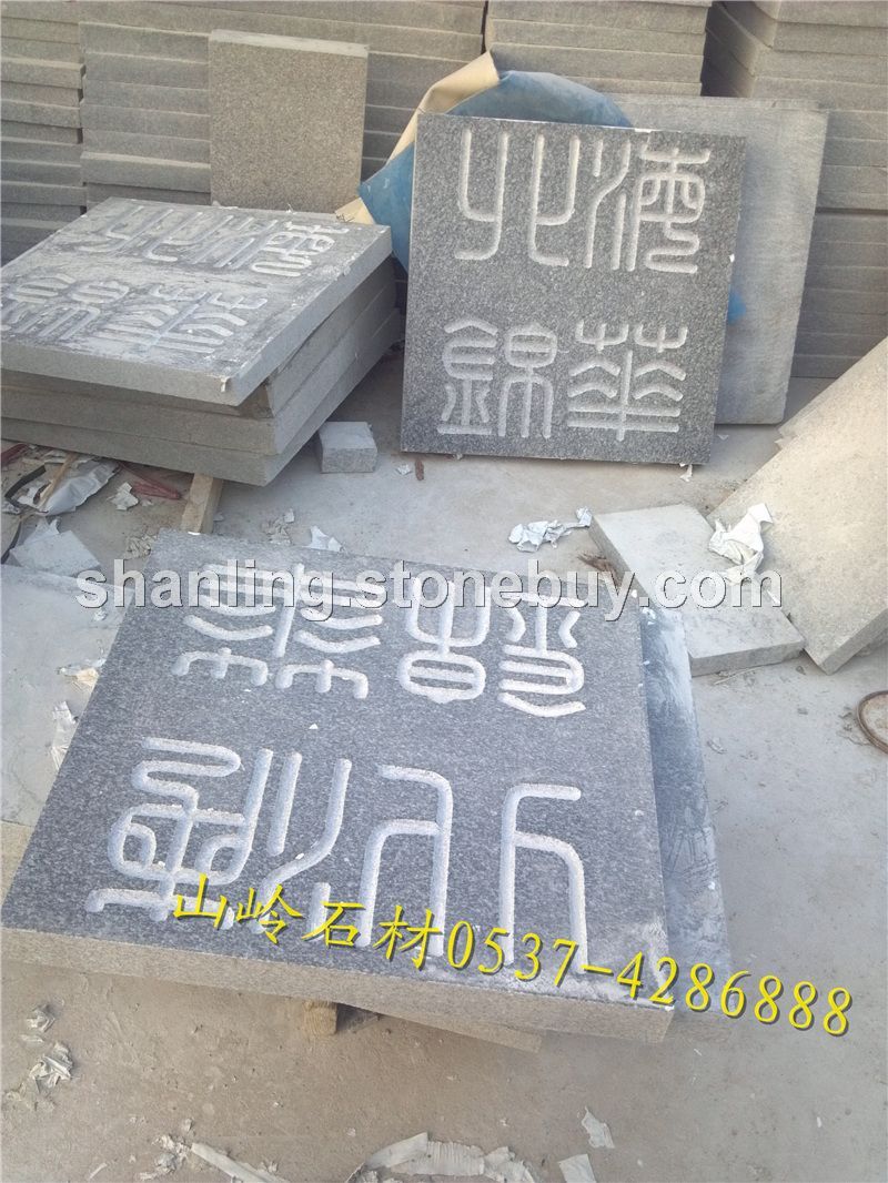 鲁灰石材刻字