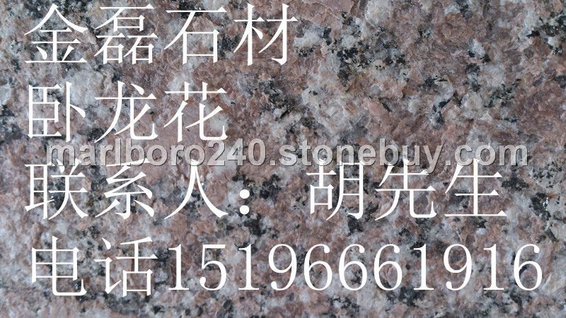 低价大量供应卧龙花和石岛红8号等天然花岗岩石材