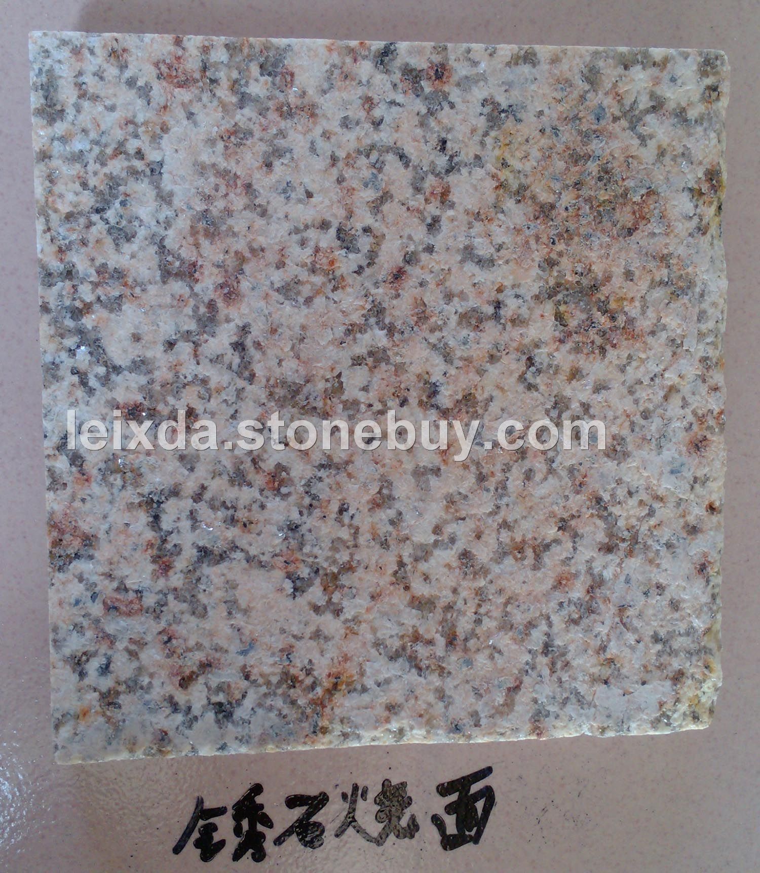 锈石烧面.