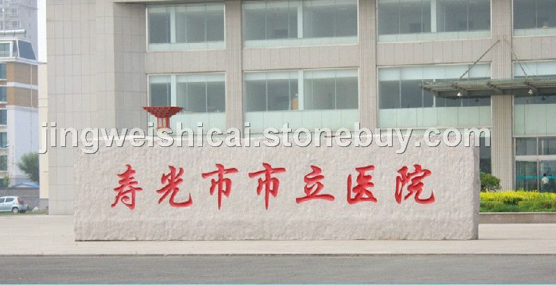 门牌石，五莲花，五莲红