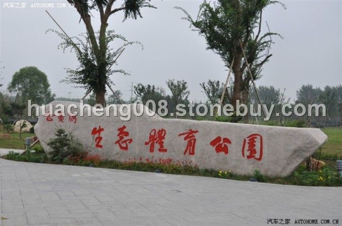 华城集团案例——门牌石