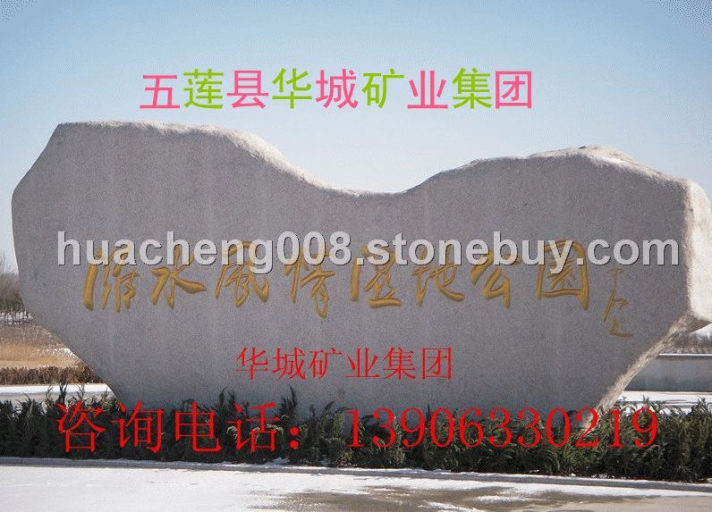 华城集团——五莲红&nbsp;&nbsp;异形加工门牌石