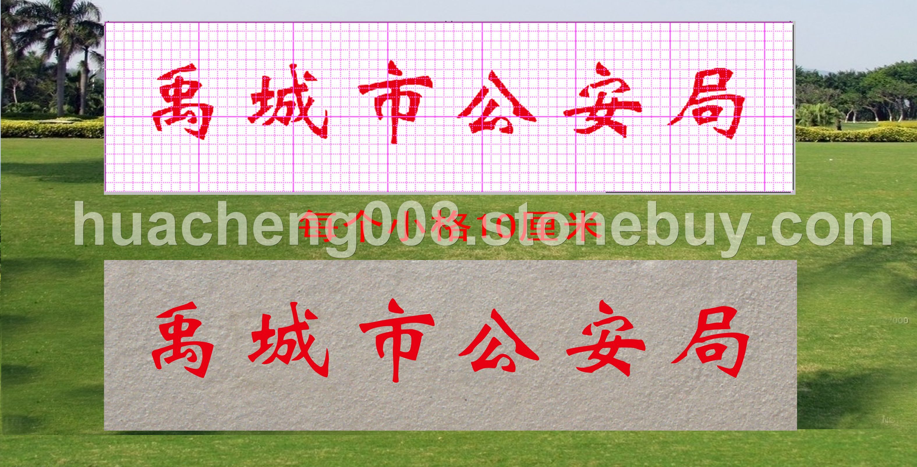 案例——禹城市公安局