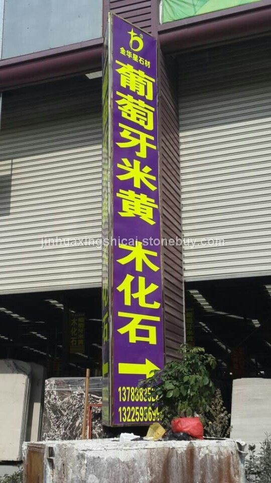葡萄牙米黄