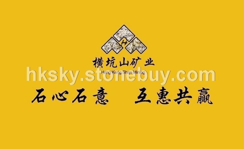 銹石，蝦紅礦山招商