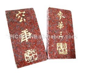 书法印章