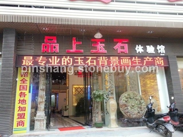 云浮金龙桥品上玉石体验馆