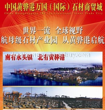 中国黄骅港万国石材城商贸城项目