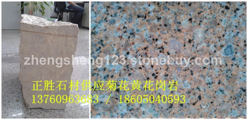 福建水头正胜菊花黄花岗岩石材买卖/价格/图片/厂家