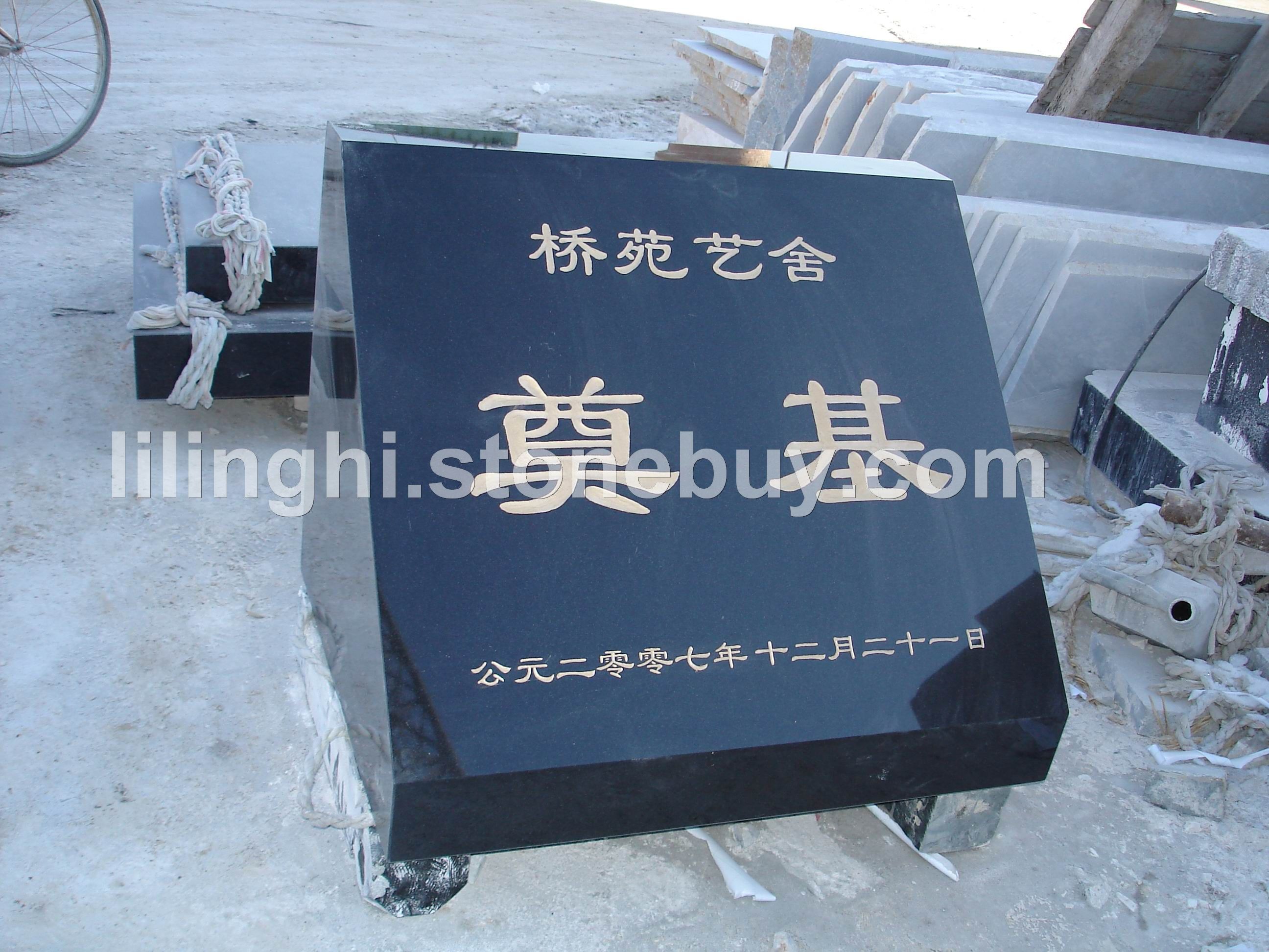 奠基石