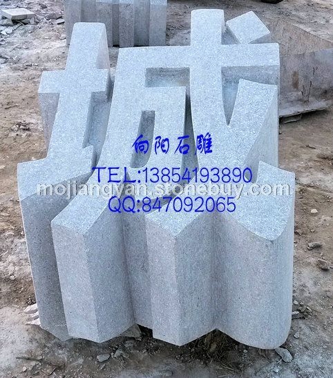 石材立体字门牌石、石雕立体字、五莲红立体字门牌石、山东石雕立体字、济南石雕立体字