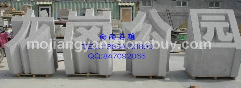 石材立体字门牌石、石雕立体字、五莲红立体字门牌石、山东石雕立体字、济南石雕立体字