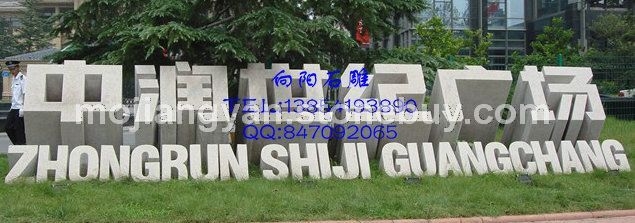 石材立体字门牌石、石雕立体字、五莲红立体字门牌石、山东石雕立体字、济南石雕立体字