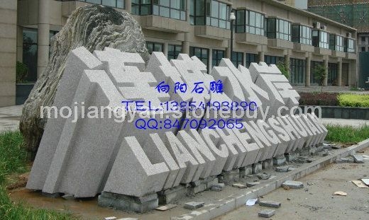 石材立体字门牌石、石雕立体字、五莲红立体字门牌石、山东石雕立体字、济南石雕立体字