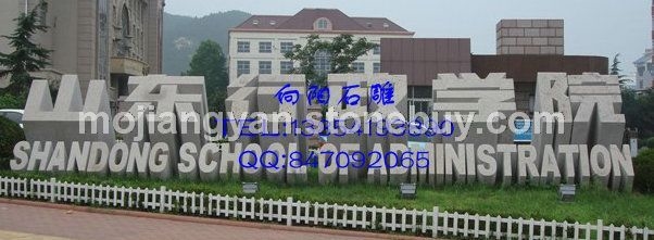 石材立体字门牌石、石雕立体字、五莲红立体字门牌石、山东石雕立体字、济南石雕立体字