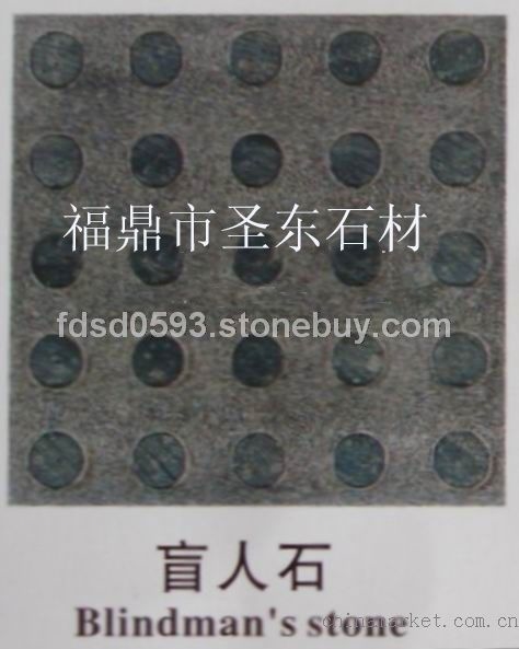 福鼎黑盲人石