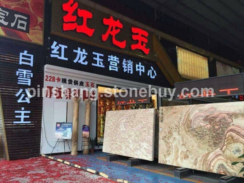 品上玉石正式开市