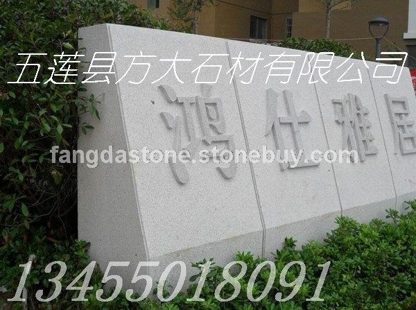 大型花崗巖門(mén)牌石,企業(yè)門(mén)口景觀石