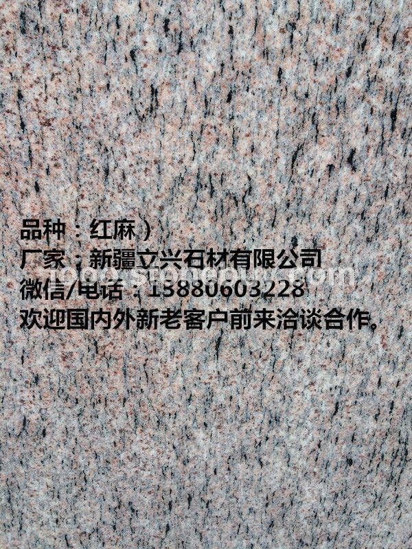 红麻