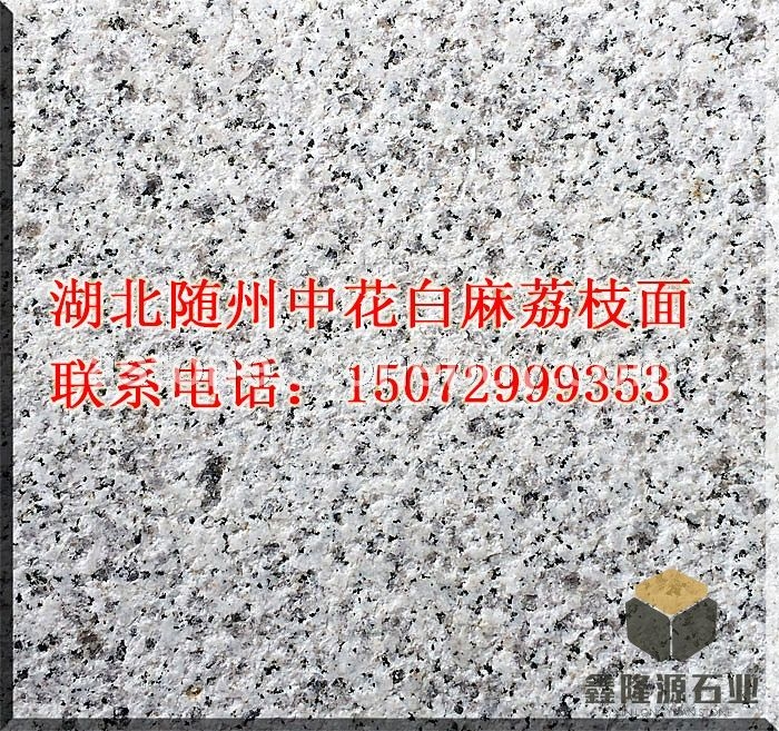 湖北随州中花白麻荔枝面