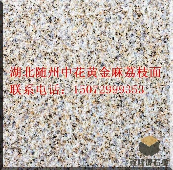 湖北随州中花黄金麻荔枝面大黄