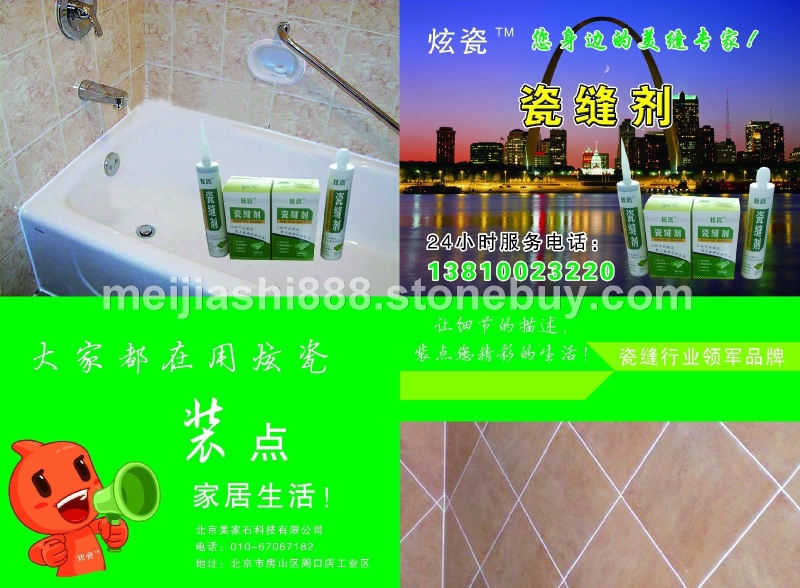美家石瓷缝剂