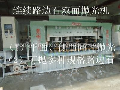 全自動(dòng)雙面路沿石拋光機(jī)
