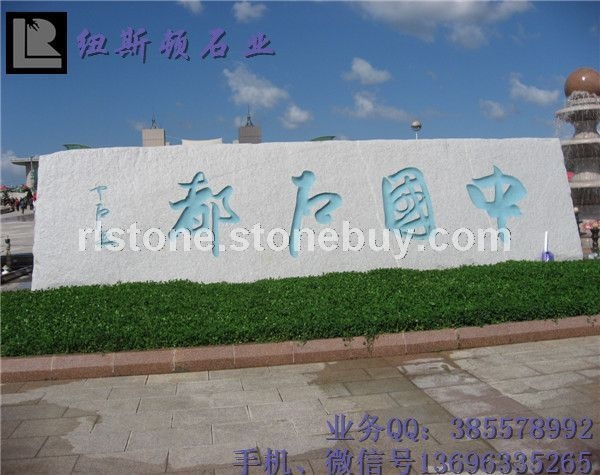 刻字门牌石